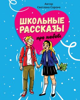 Скачать книгу Школьные рассказы про любовь