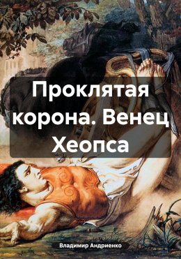 Скачать книгу Проклятая корона. Венец Хеопса