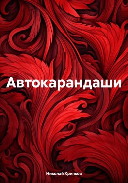 Скачать книгу Автокарандаши