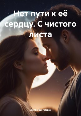 Скачать книгу Нет пути к её сердцу. С чистого листа