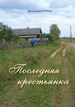 Скачать книгу Последняя крестьянка