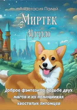 Скачать книгу Миртэк. Начало