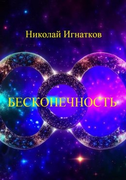 Скачать книгу Бесконечность