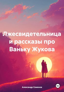 Скачать книгу Лжесвидетельница и рассказы про Ваньку Жукова