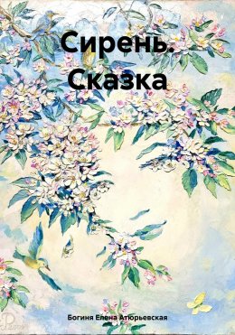 Скачать книгу Сирень. Сказка