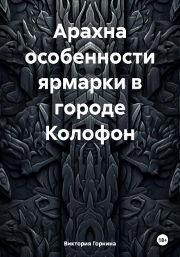 Скачать книгу Арахна особенности ярмарки в городе Колофон