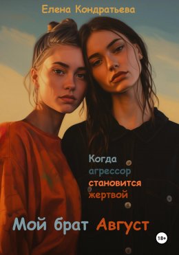 Скачать книгу Мой брат Август