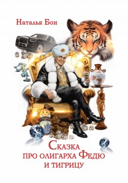 Скачать книгу Сказка про олигарха Федю и тигрицу