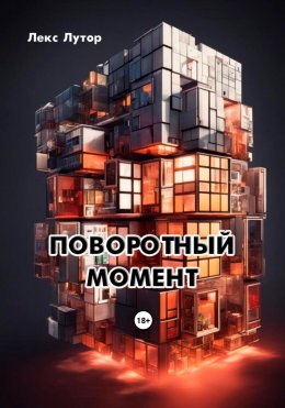 Скачать книгу Поворотный Момент