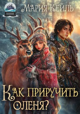 Скачать книгу Как приручить оленя?