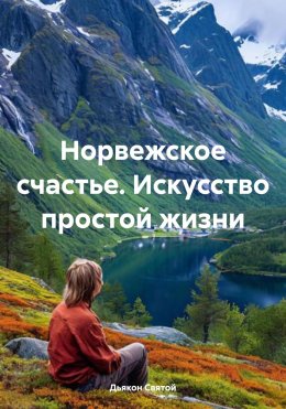 Скачать книгу Норвежское счастье. Искусство простой жизни