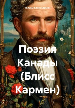 Скачать книгу Поэзия Канады (Блисс Кармен)