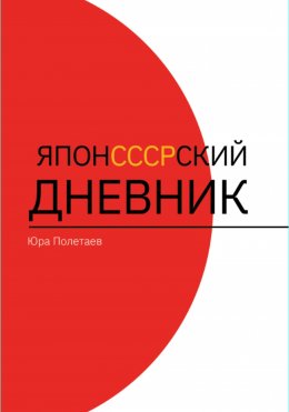 Скачать книгу ЯпонСССРский дневник