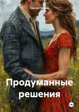 Скачать книгу Продуманные решения