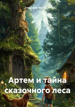 Скачать книгу Артем и тайна сказочного леса