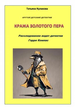 Скачать книгу Крутой детектив. Кража золотого пера. Расследование ведет детектив Гарри Компас