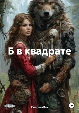 Скачать книгу Б в квадрате