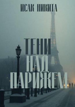 Скачать книгу Тени над Парижем