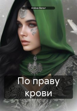 Скачать книгу По праву крови