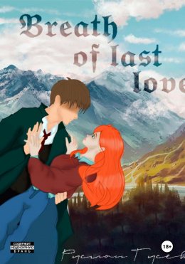 Скачать книгу Breath of last love