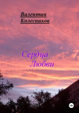 Скачать книгу Сердца Любви