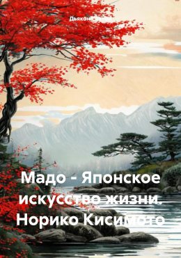 Скачать книгу Мадо – Японское искусство жизни.