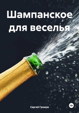 Скачать книгу Шампанское для веселья