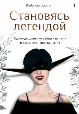 Скачать книгу Становясь легендой