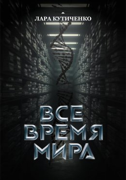 Скачать книгу Все время мира