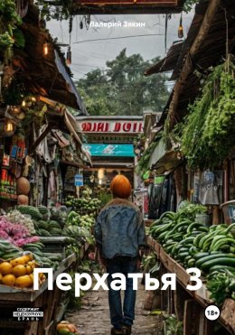 Скачать книгу Перхатья 3