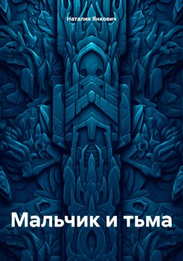 Скачать книгу Мальчик и тьма