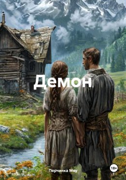 Скачать книгу Демон