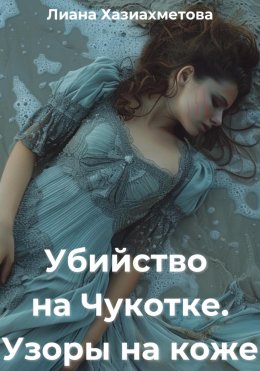 Скачать книгу Убийство на Чукотке. Узоры на коже