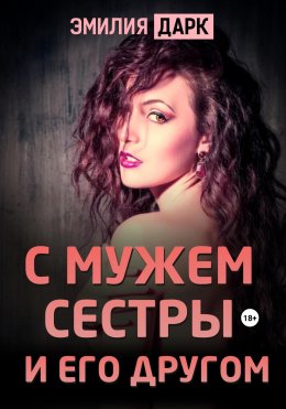 Скачать книгу С мужем сестры и его другом