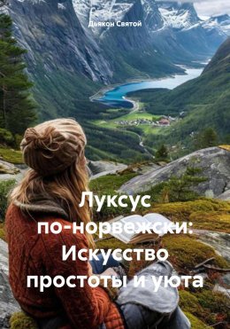 Скачать книгу Луксус по-норвежски: Искусство простоты и уюта