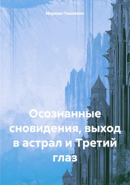 Скачать книгу Осознанные сновидения, выход в астрал и Третий глаз