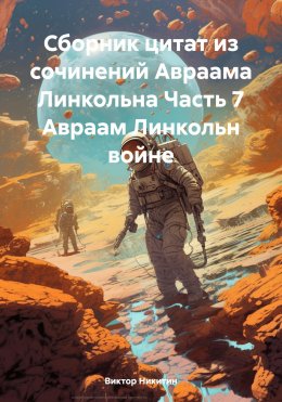 Скачать книгу Сборник цитат из сочинений Авраама Линкольна Часть 7 Авраам Линкольн войне