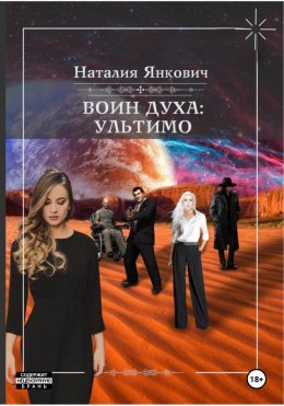 Скачать книгу Воин Духа 2: Ультимо