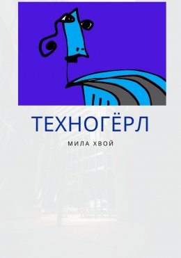 Скачать книгу Техногерл