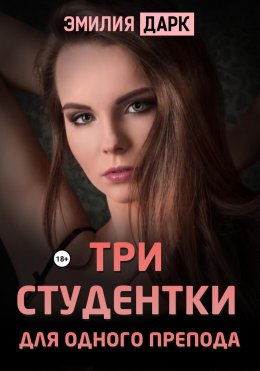 Скачать книгу Три студентки для одного препода