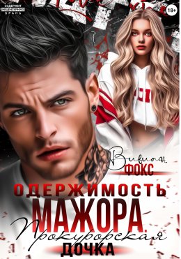 Скачать книгу Одержимость мажора. Прокурорская дочка