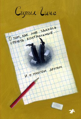 Скачать книгу О том, как мне удалось стереть контрольные… и о многом другом!