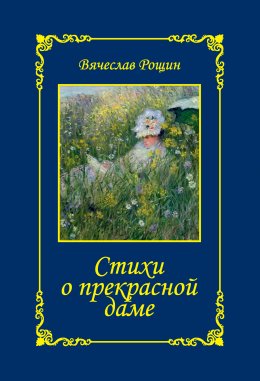 Скачать книгу Стихи о прекрасной даме. Сонеты-97. Часть 1