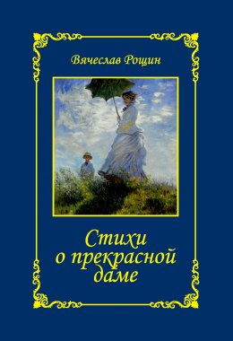 Скачать книгу Стихи о прекрасной даме. Сонеты-97. Часть 2