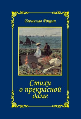 Скачать книгу Стихи о прекрасной даме. Сонеты-97. Часть 3