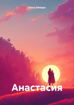 Скачать книгу Анастасия