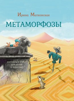 Скачать книгу Метаморфозы