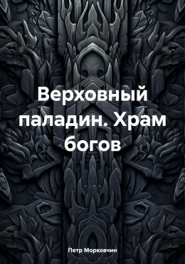 Скачать книгу Верховный паладин. Храм богов