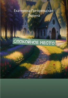 Скачать книгу Спокойное место