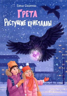 Скачать книгу Грета. Растущие кристаллы